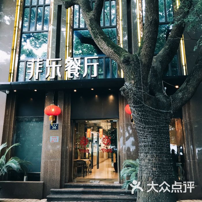 菲乐餐厅(湖滨店)-图片-杭州美食-大众点评网