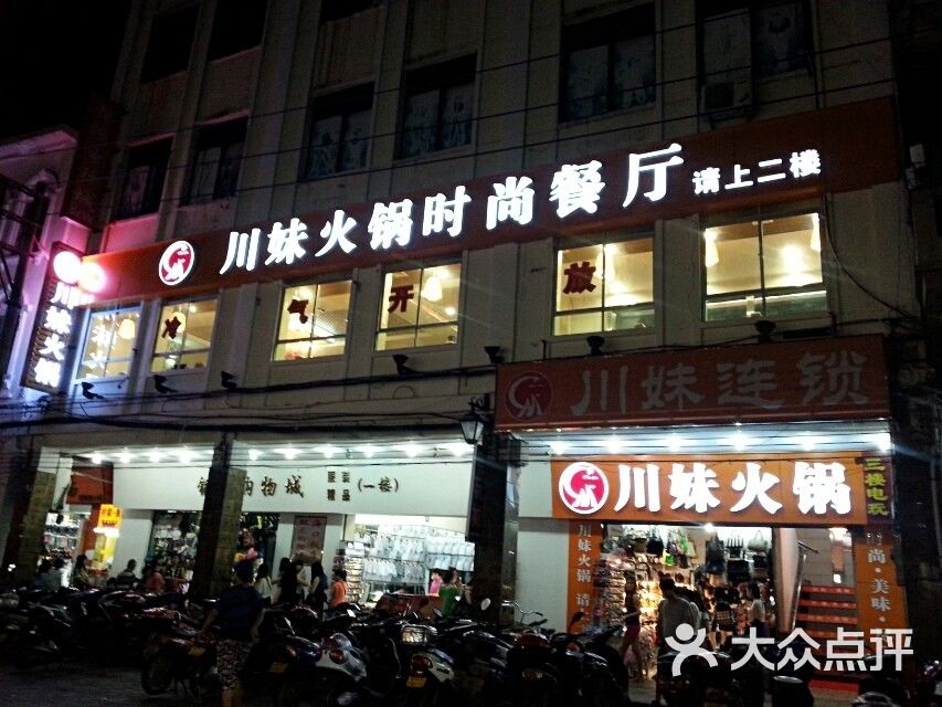 川妹火锅(新华北店)的全部评价(第2页-海口-大众点评网