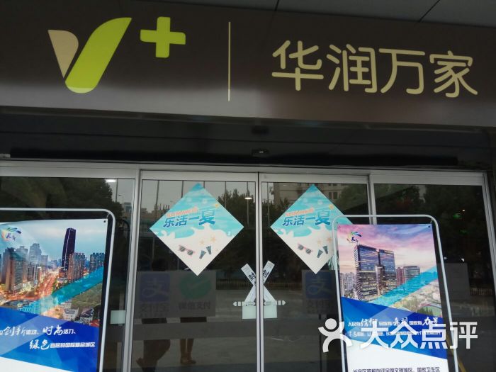 华润万家乐购(上海长宁v 店)图片 第1张