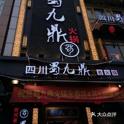 蜀九鼎火锅永春店