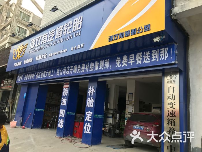 谭双有汽修轮胎(昆仑路店)图片 - 第6张