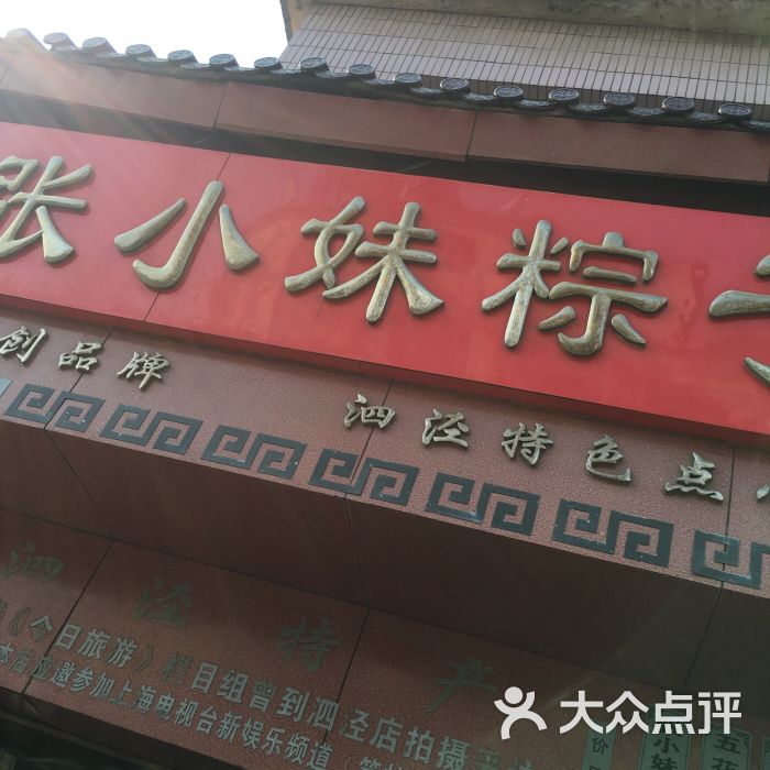 张小妹粽子-图片-上海美食-大众点评网