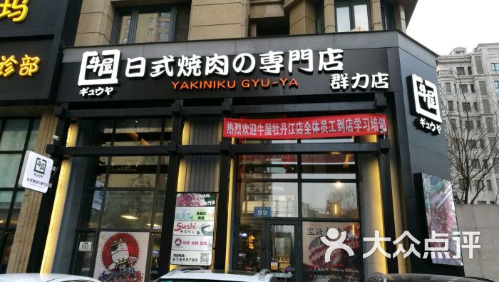 牛屋日式烧肉专门店门面图片 第260张