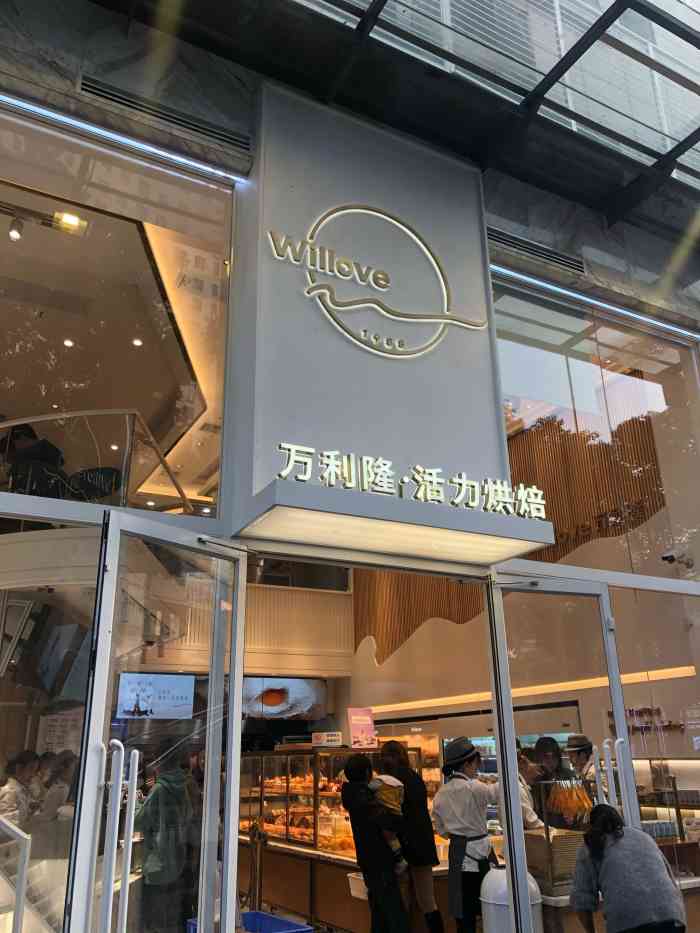 万利隆·活力烘焙(车站路店)