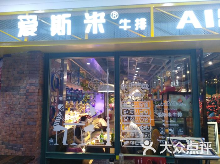 爱斯米牛排自助(蓝色港湾店)图片 - 第1张