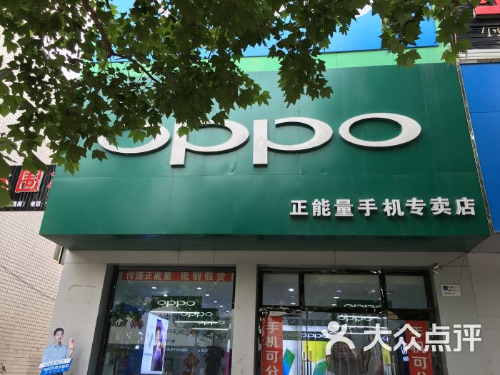 迁安市oppo正能量手机专卖店图片 - 第1张