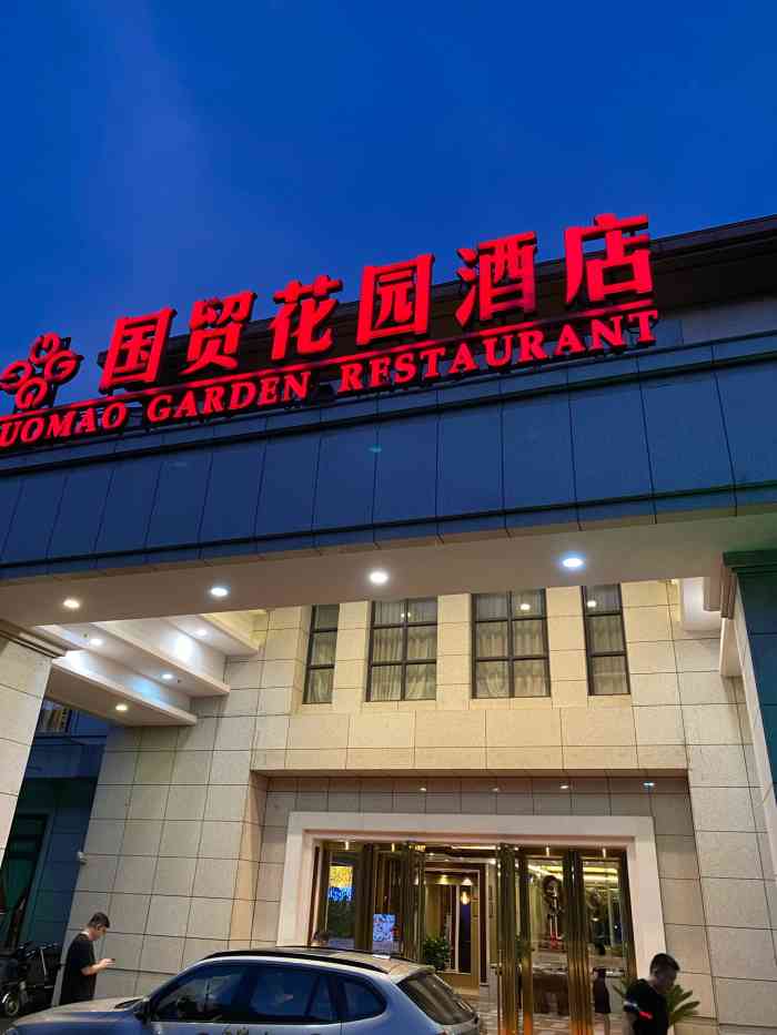 国贸花园酒店1178海鲜自助餐厅(武康店)-"在酒店一楼,环境很漂亮,菜品