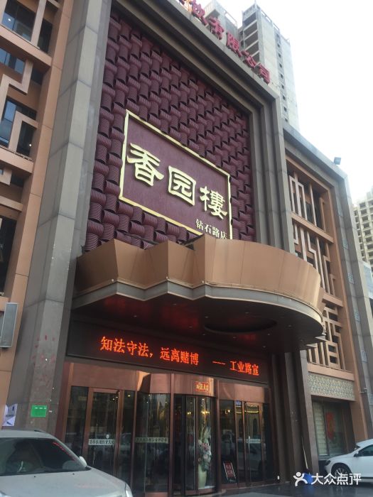 香园楼(钻石路店-图片-张家口美食-大众点评网