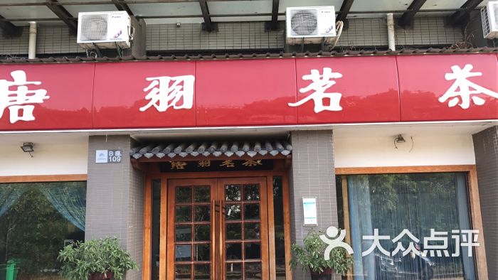 唐羽茗茶(环保大道店)图片 第4张