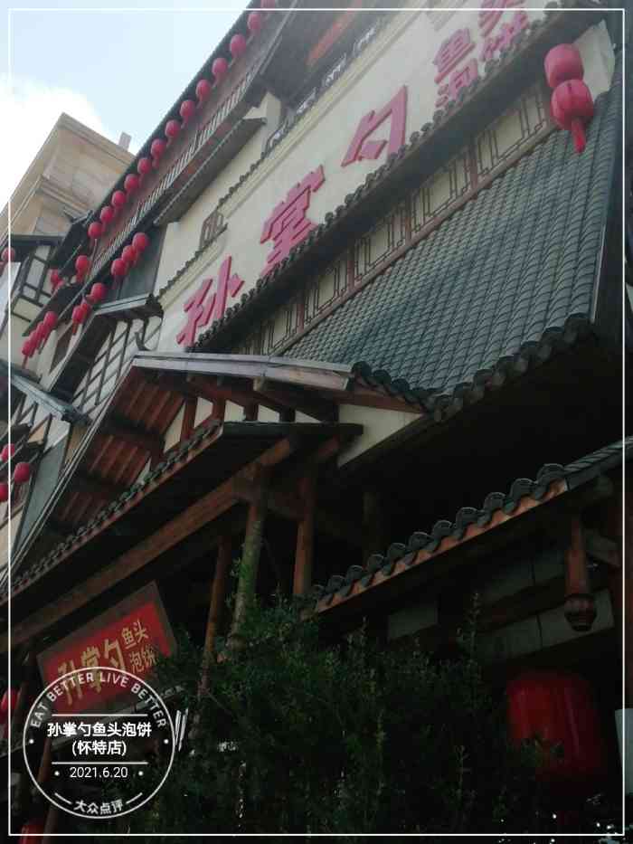 孙掌勺鱼头泡饼(怀特店)