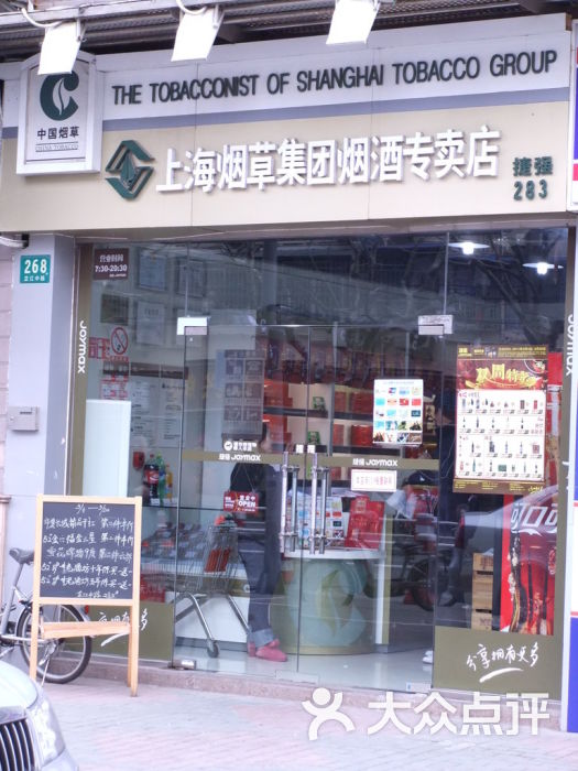 上海烟草集团烟酒专卖店