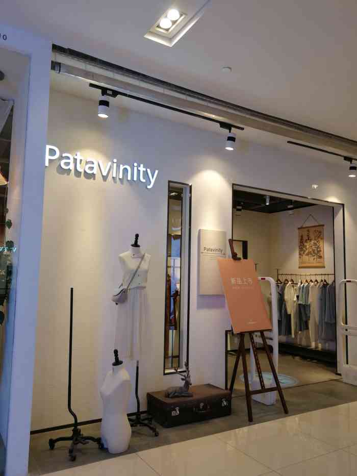 patavinity(凯德1818店)-"这个女装品牌是厦门易初品牌管理有限公司旗