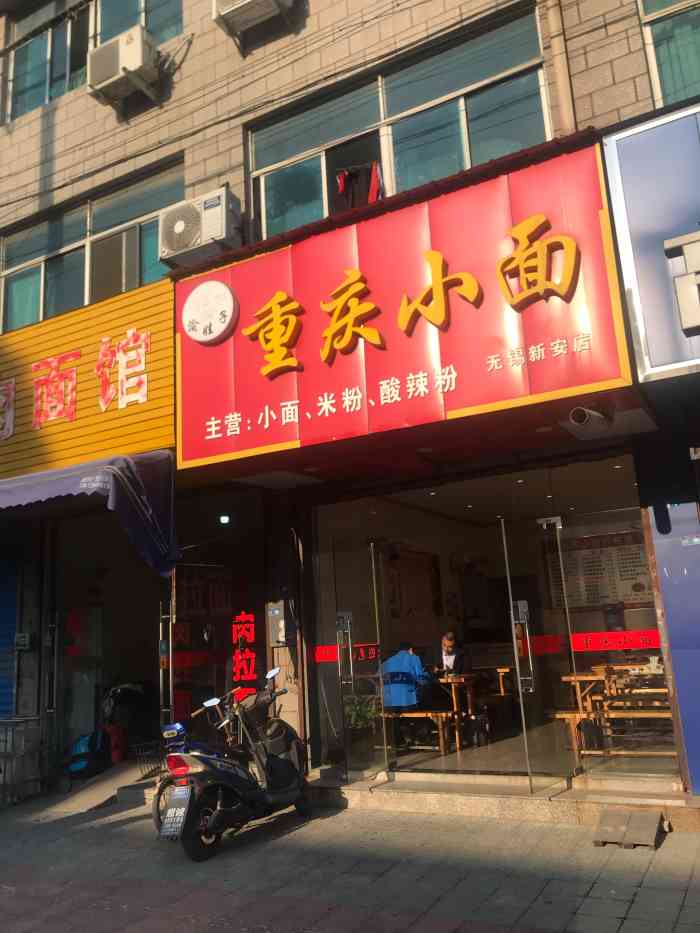 渝娃子重庆小面(新安店)