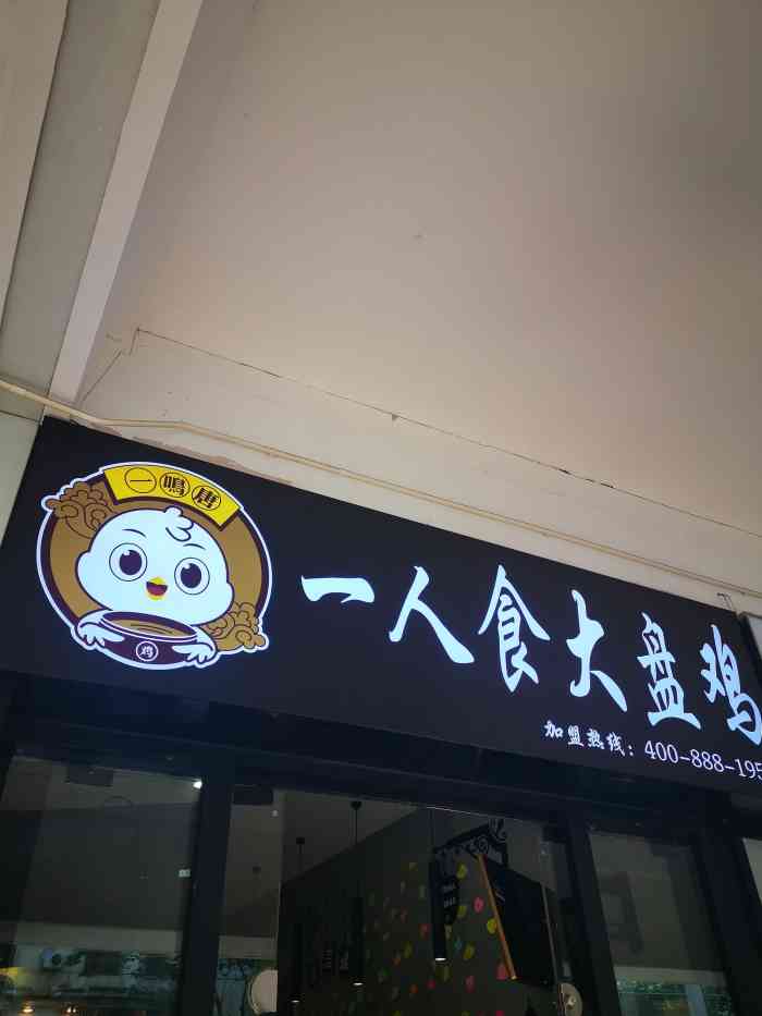 一鸣唐一人食大盘鸡(徐汇店)-"有一阵在抖音上老是刷