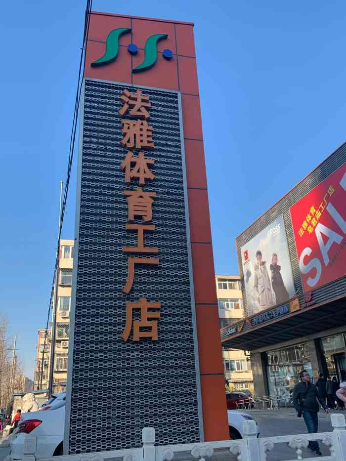 法雅体育工厂店(皂君庙店)-"最喜欢去法雅二楼和三楼的nike…尤其是.