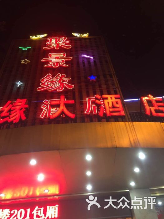 聚景缘大酒店图片 - 第9张