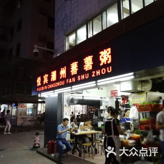 悦宾潮州番薯粥图片-北京小吃快餐-大众点评网