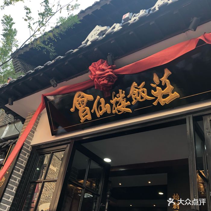 会仙楼饭庄(宽厚里店-图片-济南美食-大众点评网