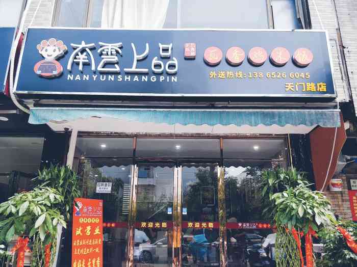 南云上品瓦香鸡米饭(天门路店[调皮[调皮[调皮]位置[调皮[调.