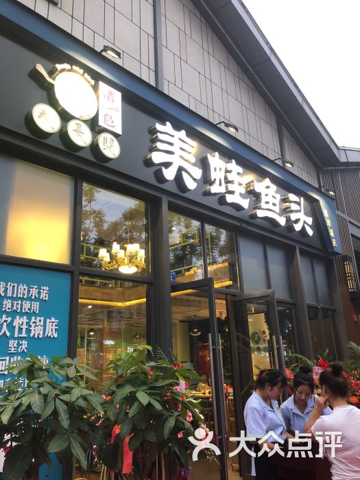 大长腿美蛙鱼头(翡翠城店)图片 第1张