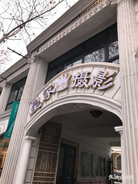 皇家摄影(复兴中路总店)