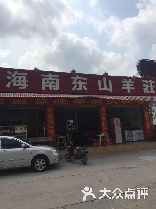 正宗海南东山羊(南联分店)图片 第3张