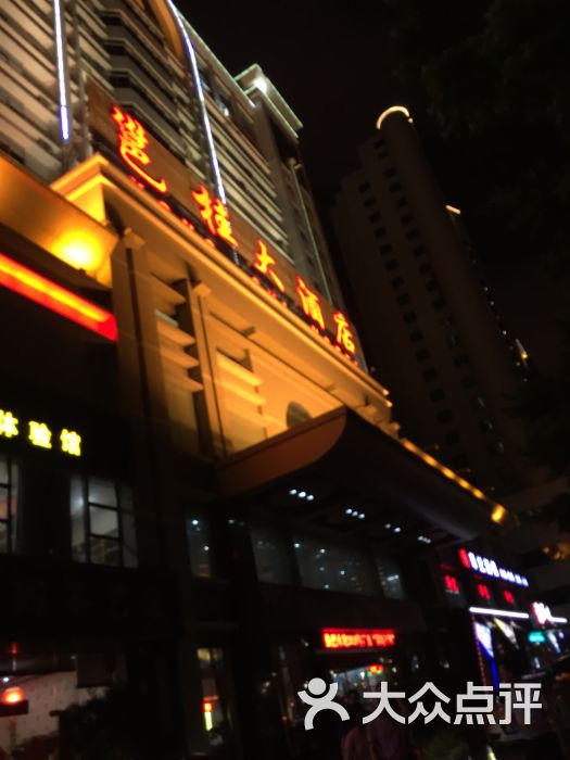 邕桂大酒店-图片-南宁酒店-大众点评网