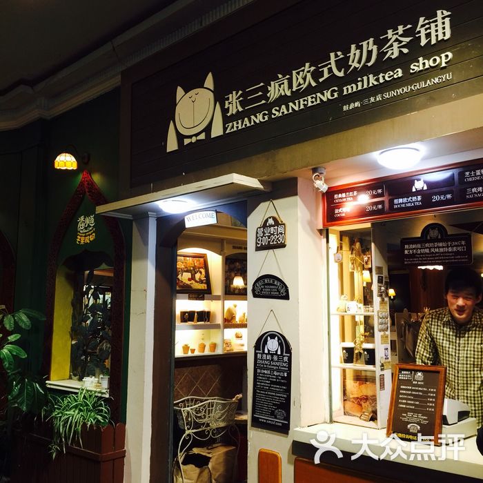 张三疯奶茶店