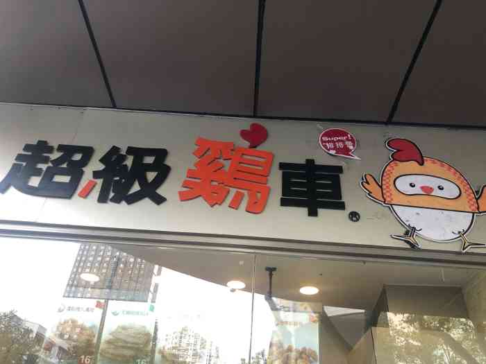 超级鸡车(珠江路店)-"今天休息,点的外卖特意备注的不切. 17.