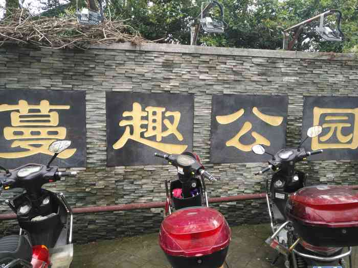 蔓趣公园