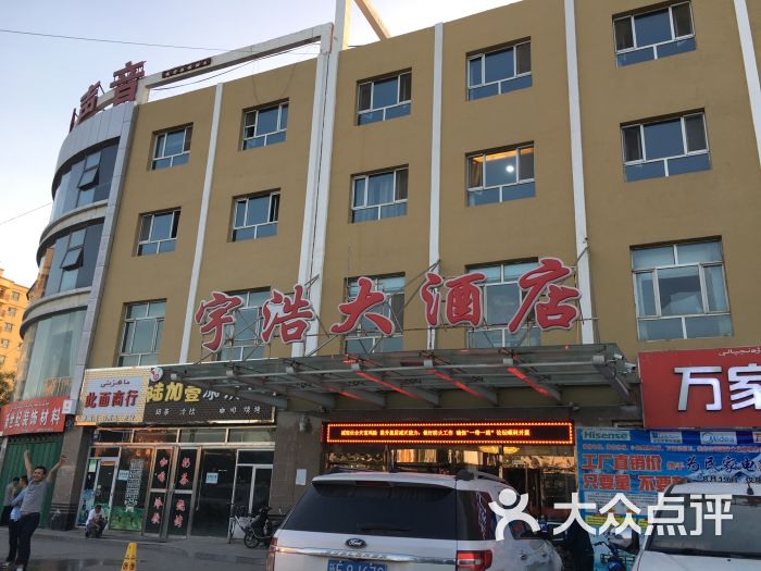 宇浩大酒店-图片-巩留县酒店-大众点评网