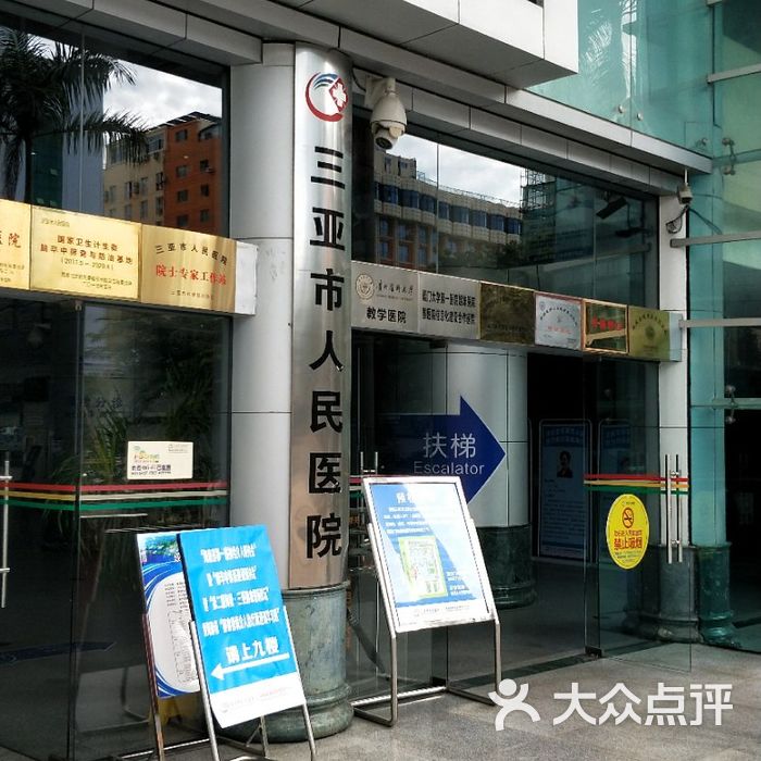 三亚市人民医院