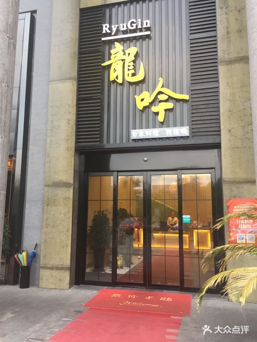 龙吟日本料理铁板烧门面图片 - 第480张