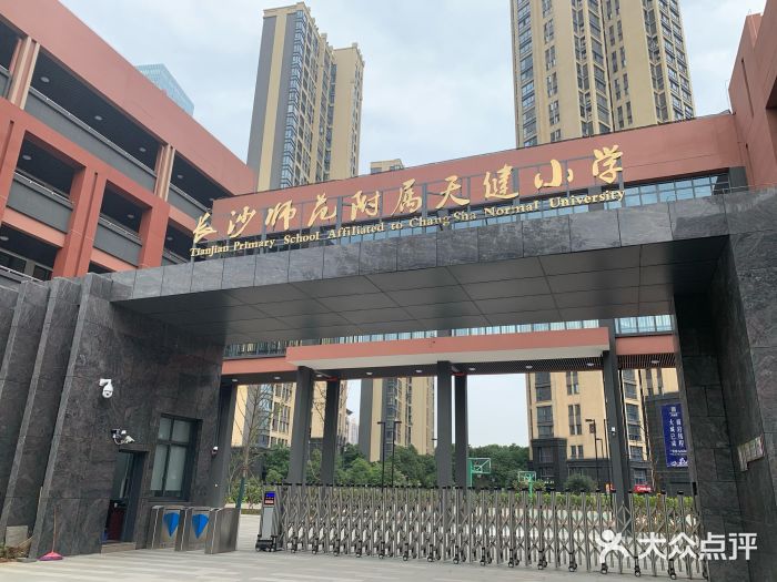 长沙师范附属天健小学图片