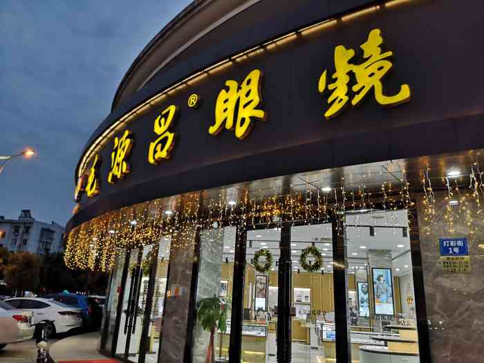 毛源昌眼镜(杭州三墩街店"半小时就拿到镜片了,效率杠杠的.