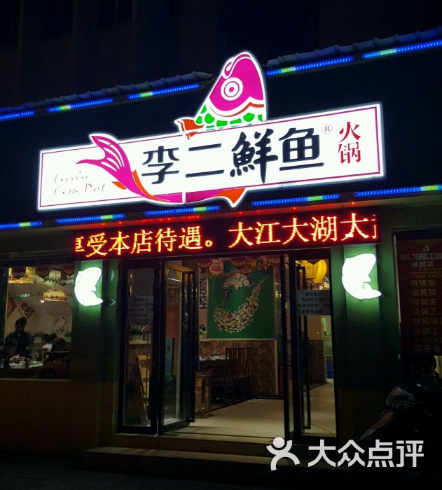 李二鲜鱼火锅(杨园店)门面图片 - 第2张