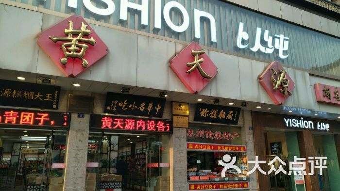 黄天源糕团(总店)的点评