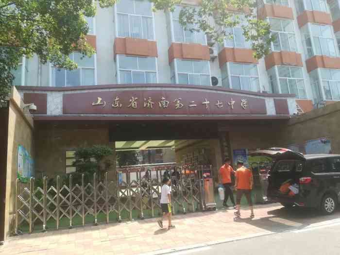 山东省济南第二十七中学我的母校好怀念啊校园虽然很小但是周边环境好