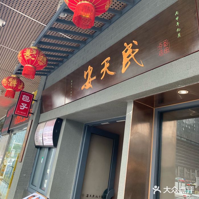 安天民北方饺子(彩田店)图片