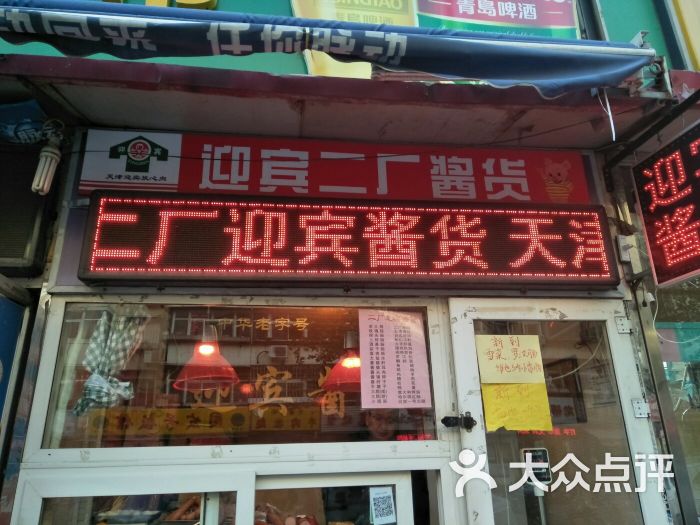 迎宾二厂酱货(龙禧园店)图片 第1张