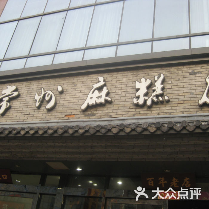 常州麻糕店