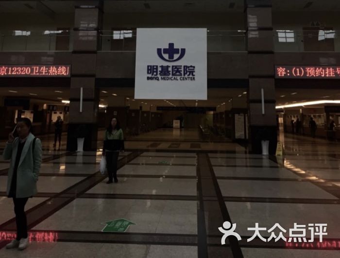 明基医院图片 第1张
