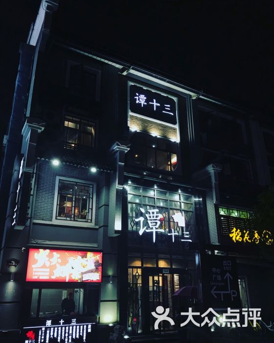 谭十三(高新店-图片-南昌美食-大众点评网