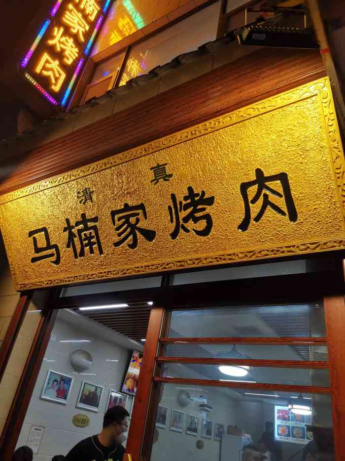 马楠烤肉-"也是一家去过次数比较多但是都没点评过的店.