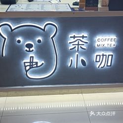 茶小咖新光界购物中心店