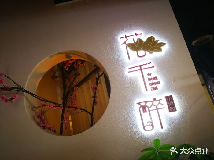 花千醉小酒馆(夫子庙店)图片 - 第6120张