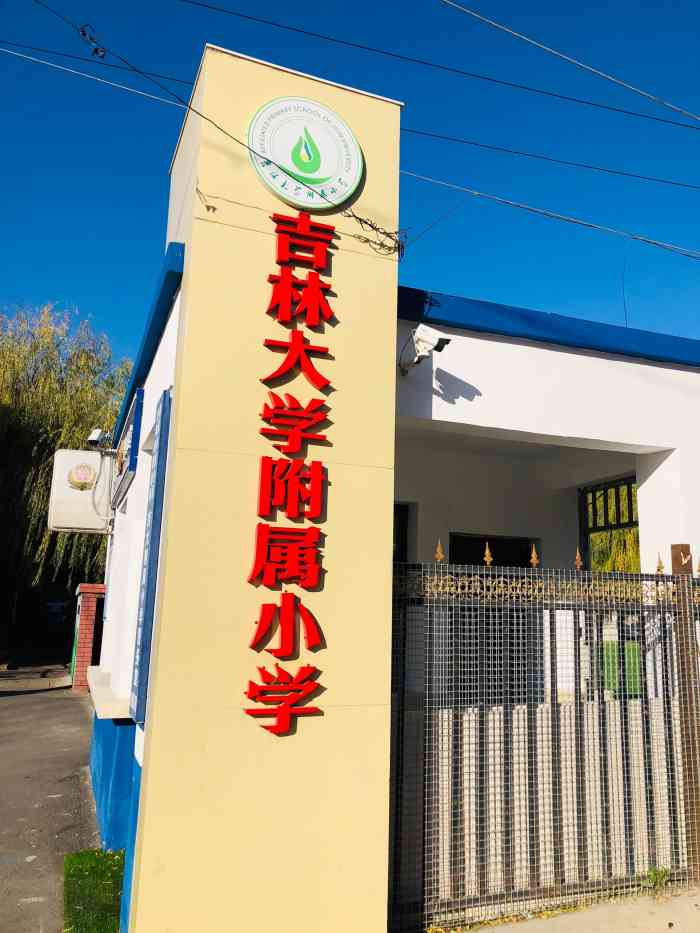 吉林大学附属小学(前卫校区)-"吉林大学第一附属小学