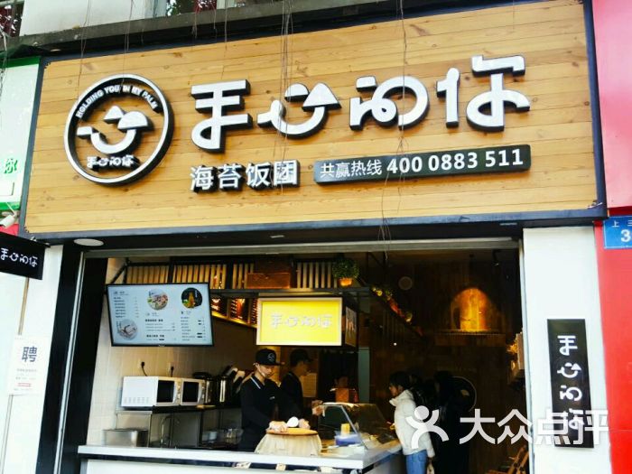 手心的你海苔饭团(师大店)-图片-福州美食