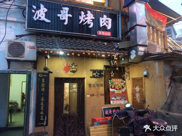 波哥烤肉(冬瓜山店)图片 第337张