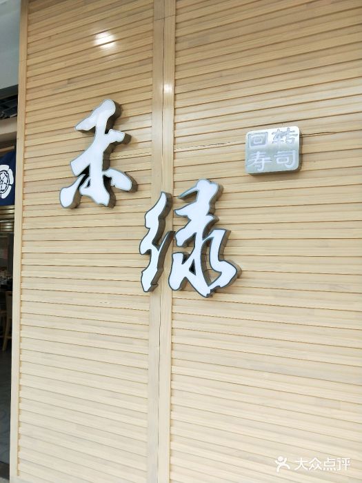 禾绿回转寿司(民乐园店)图片